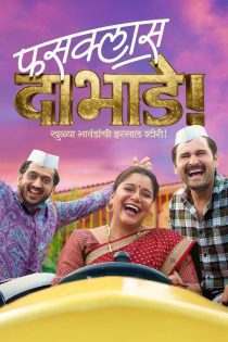 فیلم Fussclass Dabhade 2024 فوس‌کلاس داب‌هاده