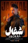 سریال شغال Jackal 1404 سریال شغال Jackal 1404