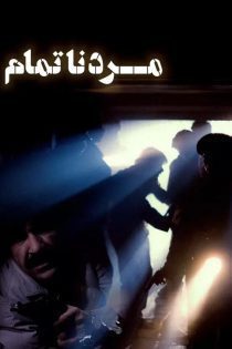 فیلم مرد ناتمام فیلم مرد ناتمام