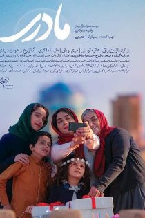 فیلم مادری 1396 فیلم مادری 1396