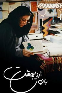 فیلم بانوی اردیبهشت 1376
