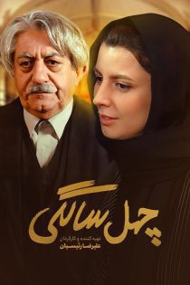 فیلم چهل‌ سالگی 1388