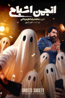 دانلود مسابقه انجمن اشباح 1404 - رسانه اسکای مووی دانلود مسابقه انجمن اشباح 1404