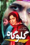 فیلم گلوگاه ۱۳۹۲ فیلم گلوگاه ۱۳۹۲