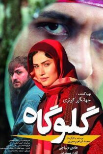 فیلم گلوگاه ۱۳۹۲