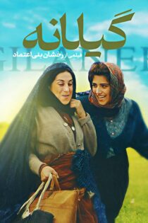 دانلود فیلم گیلانه 1383