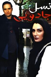 دانلود فیلم نسل جادویی 1385