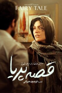 دانلود فیلم قصه پریا 1389 - رسانه اسکای مووی دانلود فیلم قصه پریا 1389