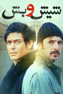 دانلود فیلم شیش و بش 1390 - رسانه اسکای مووی دانلود فیلم شیش و بش 1390