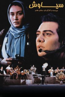 دانلود فیلم سیاوش 1377 - رسانه اسکای مووی دانلود فیلم سیاوش 1377