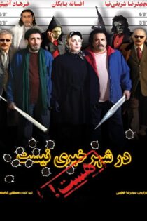 دانلود فیلم در شهر خبری نیست، هست 1386 - رسانه اسکای مووی دانلود فیلم در شهر خبری نیست، هست 1386