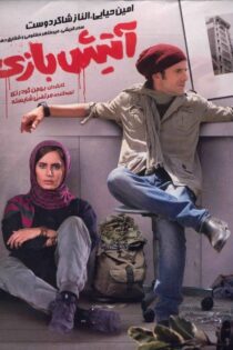 دانلود فیلم آتیش بازی 1394 - رسانه اسکای مووی دانلود فیلم آتیش بازی 1394