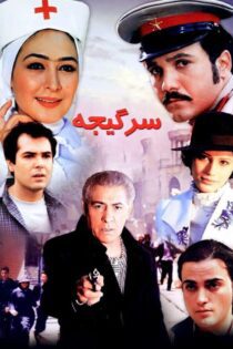 دانلود فیلم سرگیجه 1385