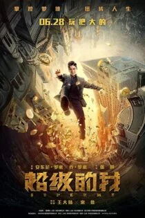 فیلم سوپر من Super Me 2019