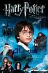 دانلود فیلم هری پاتر و سنگ جادو Harry Potter and the Sorcerer’s Stone 2001