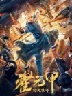 فیلم Fearless Kungfu King 2020