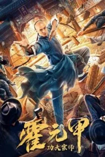 فیلم Fearless Kungfu King 2020