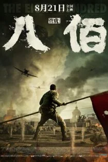 فیلم The Eight Hundred 2020 هشتصد