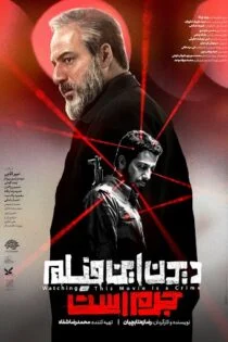 فیلم دیدن این فیلم جرم است 1397