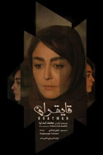 فیلم قایقران 1399