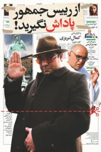 فیلم از رییس جمهور پاداش نگیرید 1388