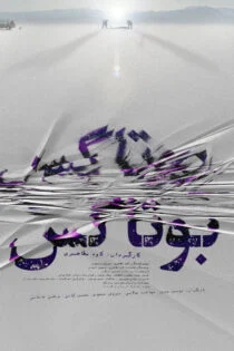 فیلم بوتاکس 1398