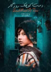 فیلم دست کوچک روزگار 1400
