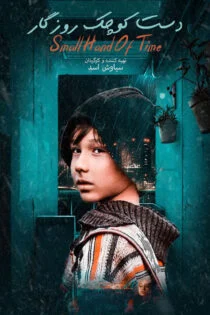 فیلم دست کوچک روزگار 1400