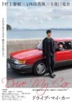 فیلم ماشین مرا بران Drive My Car 2021