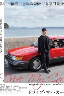 فیلم ماشین مرا بران Drive My Car 2021 فیلم ماشین مرا بران Drive My Car 2021