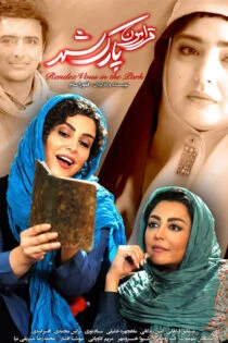فیلم قرارمون پارک شهر 1395