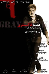 فیلم هفته خاکستری 1399