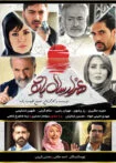 فیلم هزار سال با تو 1398