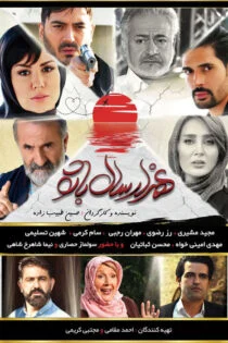 فیلم هزار سال با تو 1398