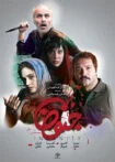 فیلم جنون 1396