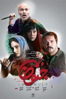 فیلم جنون 1396