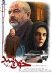 فیلم خون شد 1398