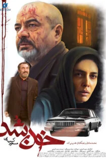 فیلم خون شد 1398