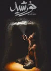 فیلم خورشید 1399