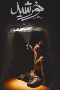 فیلم خورشید 1399
