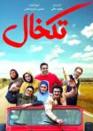 فیلم تکخال 1399