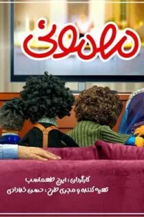 سریال مهمونی