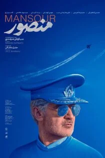 فیلم منصور Mansour 2021 فیلم منصور Mansour 2021