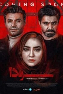سریال سودا
