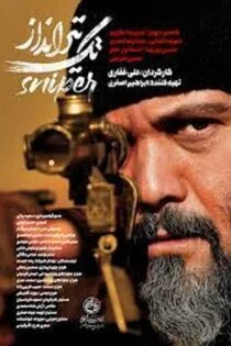 فیلم تک تیرانداز Sniper 2021