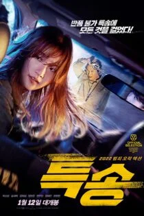 فیلم محموله ویژه Special Delivery 2022