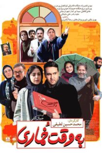 دانلود فیلم به وقت خماری Be Vaghte Khomari 2018