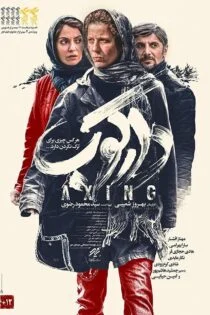 فیلم دارکوب Darkoob 2018