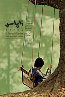 فیلم زاپاس Spare 2016