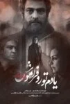 فیلم یادم تو رو فراموش